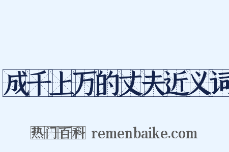 成千上万的丈夫近义词是什么意思的图片